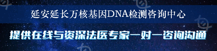 延安延长万核基因DNA检测咨询中心